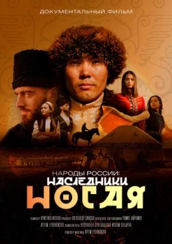 Постер: Народы России (2023)