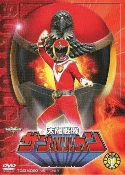 Постер: Солнечный отряд Сан Вулкан / Taiyô sentai Sanbarukan (1981)