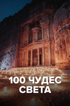 Постер: 100 чудес света / Les 100 merveilles du monde (2016)