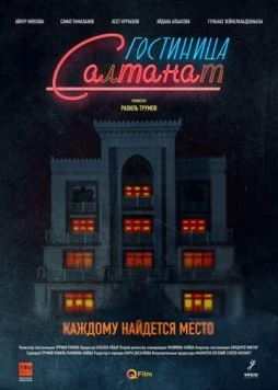 Постер: Гостиница Салтанат / Gostinitsa Saltanat (2023)