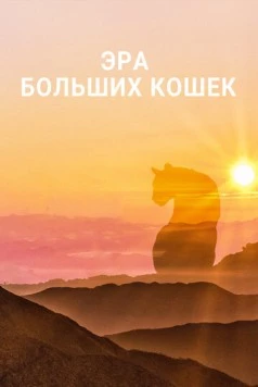 Постер: Эра больших кошек / Age of Big Cats (2018)