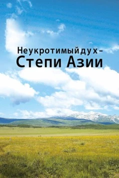 Постер: Неукротимый дух. Степи Азии / Untamed Spirit - The Steppes of Asia (2012)