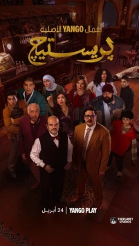 Постер: Престиж / Prestige (2025)