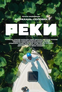 Постер: Реки (2024)