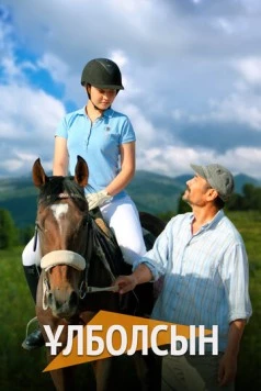 Постер: Улболсын (2023)