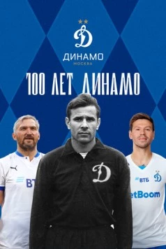 Постер: 100 лет Динамо (2023)
