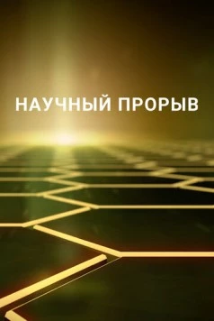 Постер: Научный прорыв / Breakthrough (2016)