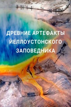 Постер: Древние артефакты Йеллоустонского заповедника / Ancient Yellowstone (2020)