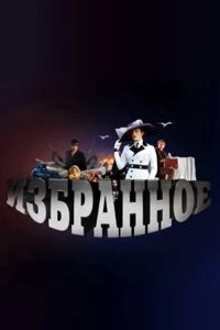 Постер: Избранное (2010)
