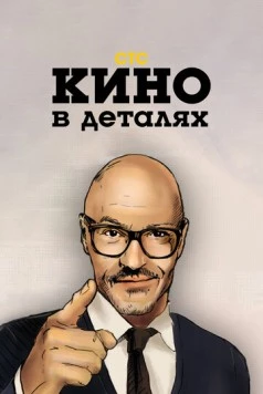 Постер: Кино в деталях (2004)