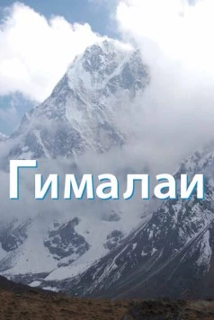 Постер: Гималаи / The Himalayas (2010)