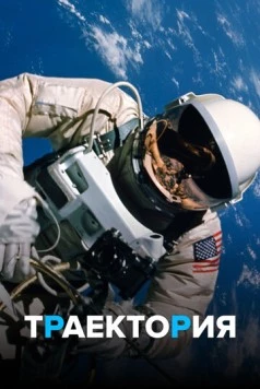 Постер: Траектория / Trajectory (2018)