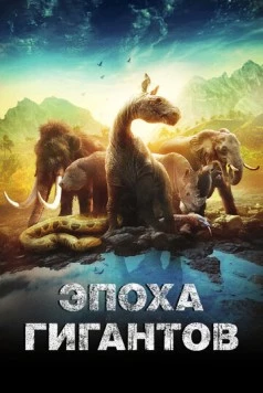 Постер: Эпоха гигантов / Mysteries of the Giants (2018)