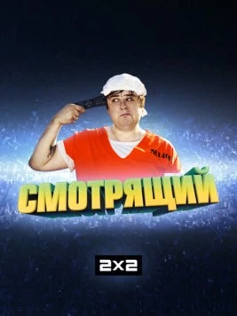 Постер: Смотрящий (2014)