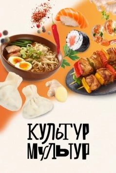 Постер: Культур-мультур (2023)