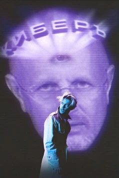 Постер: Киберъ (2022)