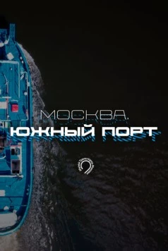 Постер: Москва. Южный порт (2024)