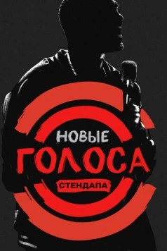 Постер: Новые голоса стендапа / All Def Comedy (2017)
