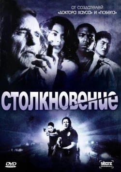 Постер: Столкновение / Crash (2008)