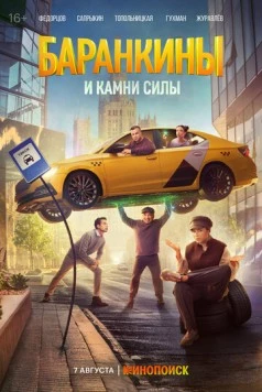 Постер: Баранкины и камни силы (2025)