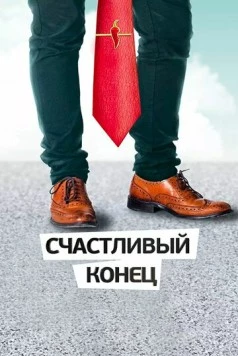 Постер: Счастливый конец (2012)