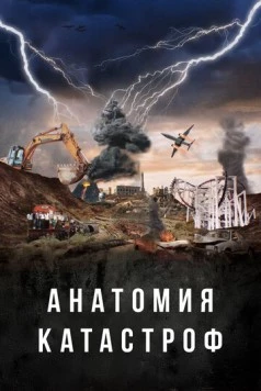 Постер: Анатомия катастроф / Danger Decoded (2025)