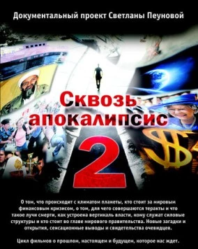Постер: Сквозь апокалипсис 2 (2012)