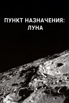 Постер: Пункт назначения: Луна / Destination: Moon (2016)