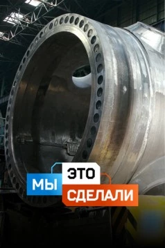 Постер: Мы это сделали (2022)