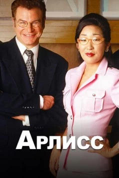 Постер: Арлисс / Arli$$ (1996)