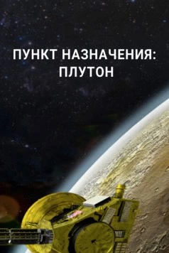Постер: Пункт назначения: Плутон / Destination: Pluto (2015)