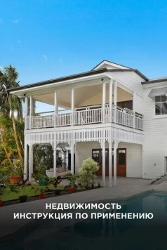 Постер: Недвижимость: Инструкция по применению / All About Property (2018)