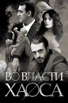 Постер: Во власти хаоса / Chaos (2019)