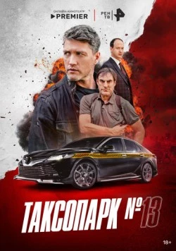 Постер: Таксопарк № 13 (2025)
