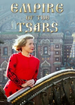 Постер: Царская империя: Россия Романовых с Люси Уорсли / Empire of the Tsars: Romanov Russia with Lucy Worsley (2016)