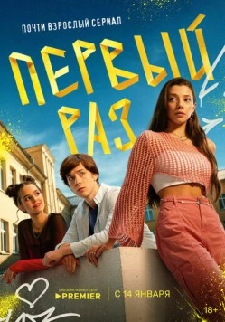 Постер: Первый раз (2024)