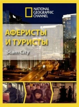 Постер: Аферисты и туристы / Scam City (2012)