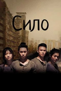 Постер: Сило / Silo (2017)