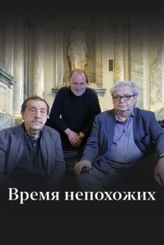 Постер: Время непохожих (2023)