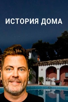 Постер: История дома / The History of Home (2020)