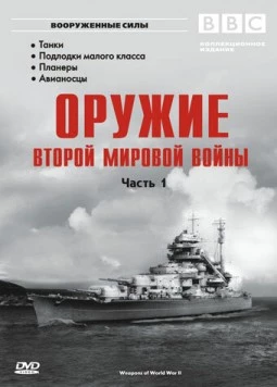 Постер: Оружие Второй мировой войны / Weapons of World War II (2003)