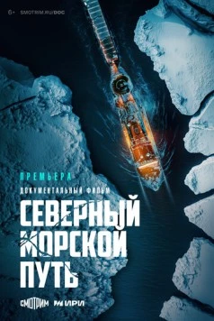 Постер: Северный морской путь (2024)