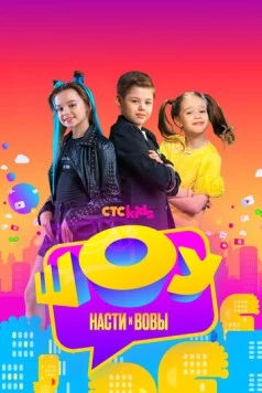 Постер: Шоу Насти и Вовы (2021)