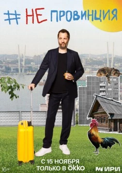 Постер: #Непровинция (2022)
