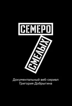Постер: Семеро смелых. Mamont Cup 2016 (2016)