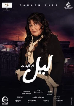 Постер: Лайл – мать и защитница / Layl Om Elbanat (2023)