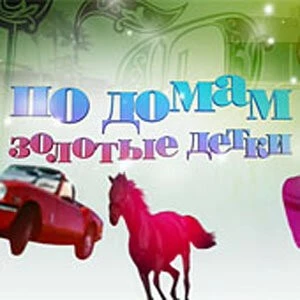 Постер: По домам: Золотые детки / Teen Cribs (2009)