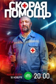 Постер: Скорая помощь 7 (2024)