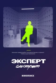 Постер: Эксперт смотрит (2024)
