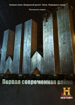 Постер: Первая Мировая: Первая современная война / WW1: The First Modern War (2014)